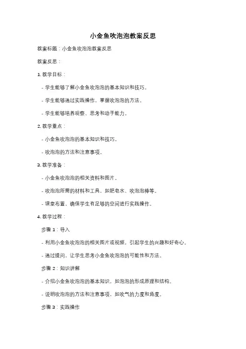 小金鱼吹泡泡教案反思