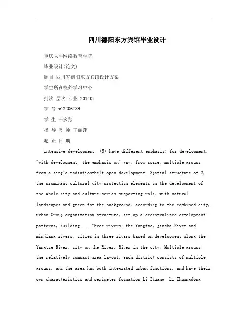 四川德阳东方宾馆毕业设计