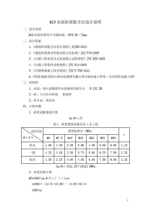 M10砌筑水泥砂浆配合比设计说明