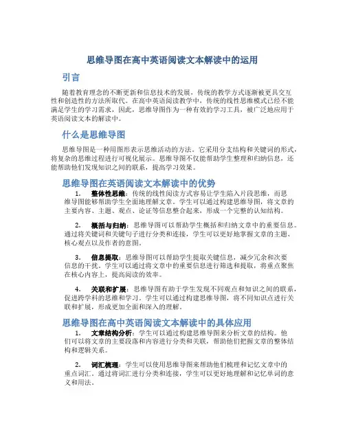 思维导图在高中英语阅读文本解读中的运用