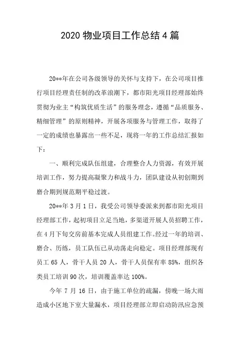 2020物业项目工作总结4篇