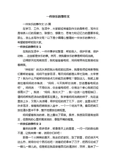 一件快乐的事作文15篇