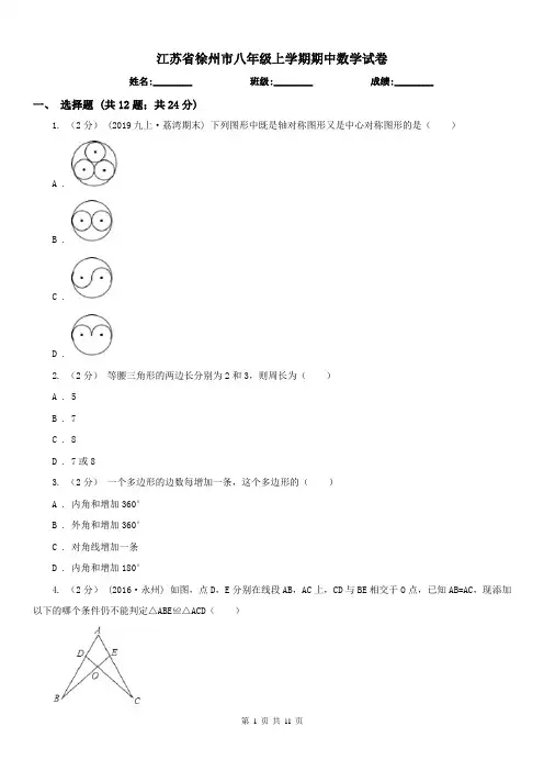 江苏省徐州市八年级上学期期中数学试卷