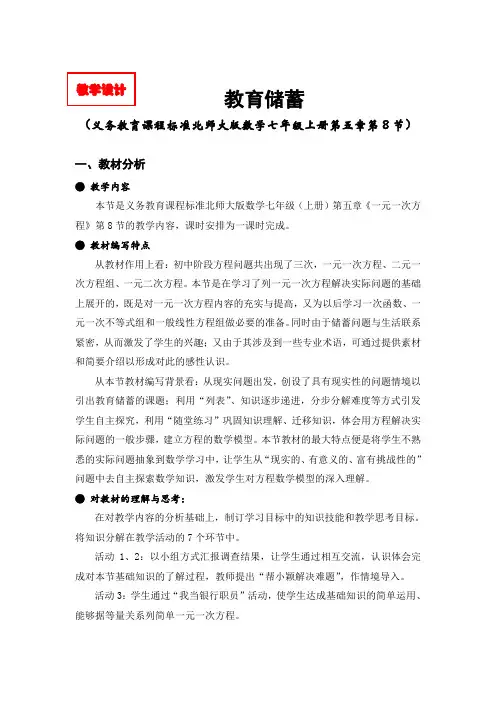 北师大版数学七年级上册《教育储蓄》优秀教案附设计说明教学反思