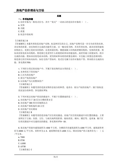 房地产估价师第一套《房地产估价理论与方法》真题附答案