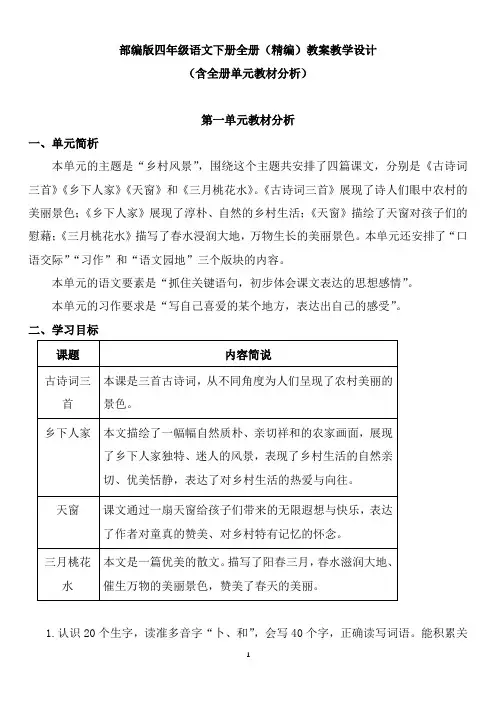 部编版四年级语文下册全册(精编)教案教学设计(含全册单元教材分析)