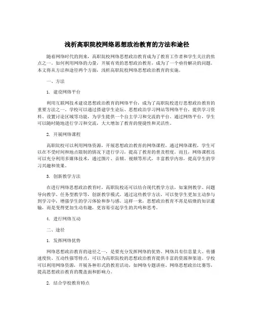浅析高职院校网络思想政治教育的方法和途径