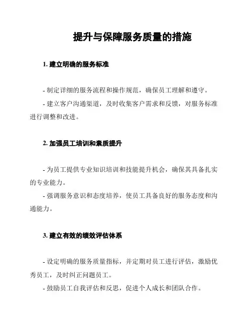 提升与保障服务质量的措施