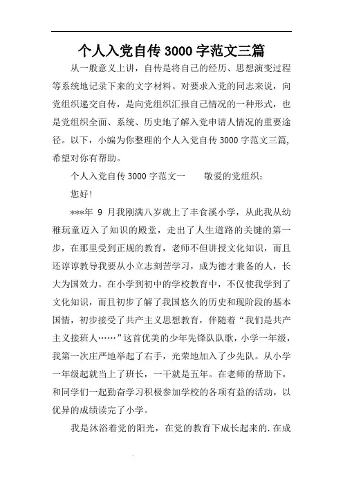 个人入党自传3000字范文三篇