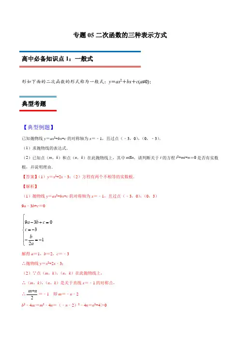 专题05 二次函数的三种表示方式-2019年初升高数学衔接必备教材(解析版)