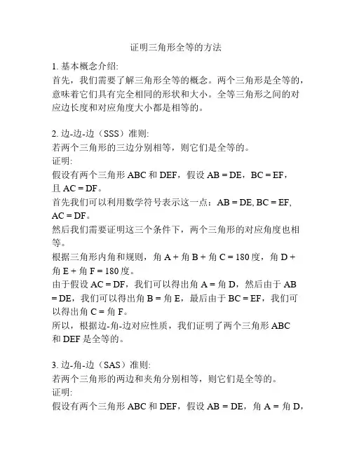 证明三角形全等的方法