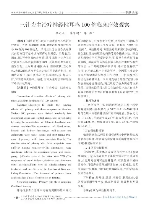 三针为主治疗神经性耳鸣100例临床疗效观察