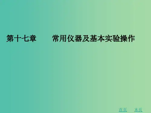 中考化学 第十七章 常用仪器及基本实验操作复习 新人教版