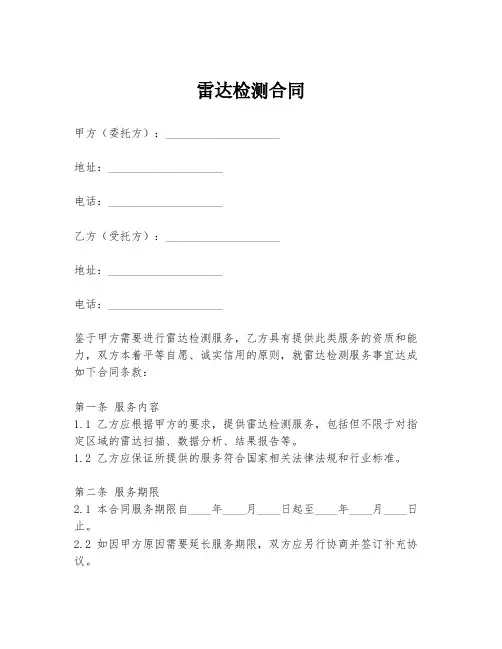 雷达检测合同模板