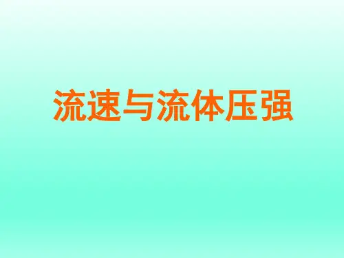 人教版初中九年级物理课精品PPT教学课件-流体压强与流速的关系
