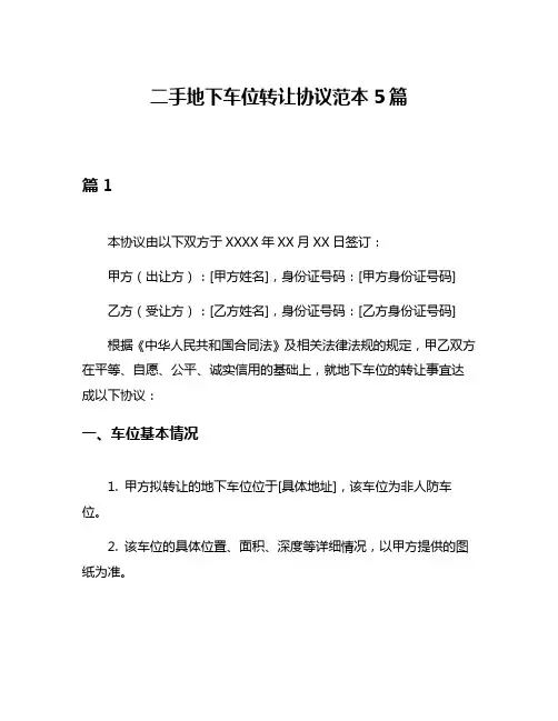 二手地下车位转让协议范本5篇
