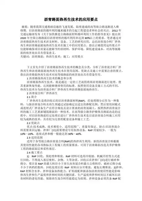 沥青路面热再生技术的应用要点