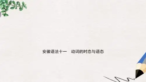 安徽省中考英语总复习语法专项复习语法十一动词的时态与语态课件