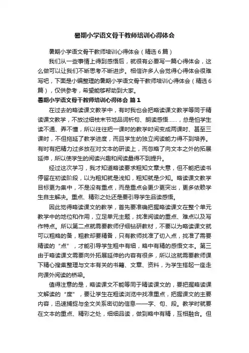 暑期小学语文骨干教师培训心得体会（精选6篇）