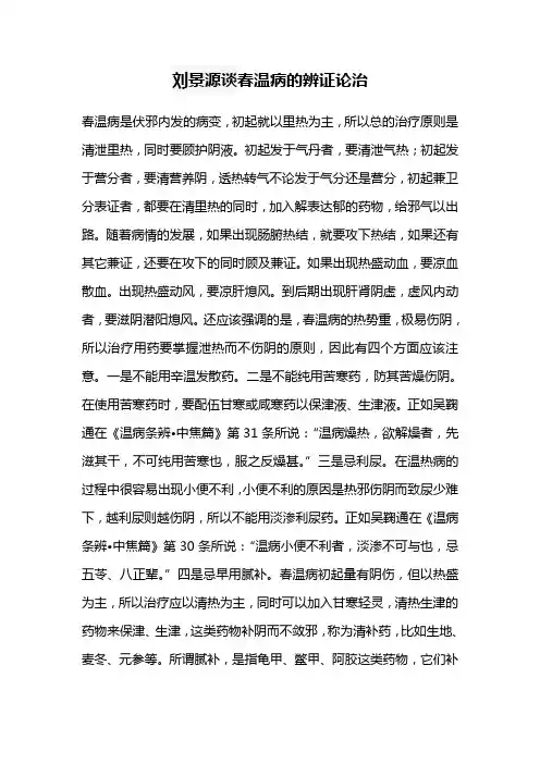 刘景源谈春温病的辨证论治