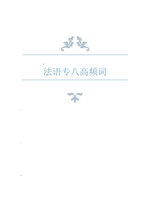 法语专八高频词