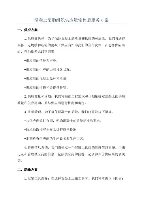 混凝土采购组织供应运输售后服务方案