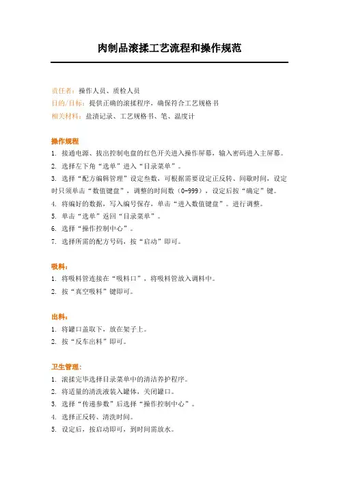 肉制品滚揉工艺流程和操作规范