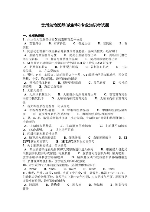 贵州主治医师(放射科)专业知识考试题