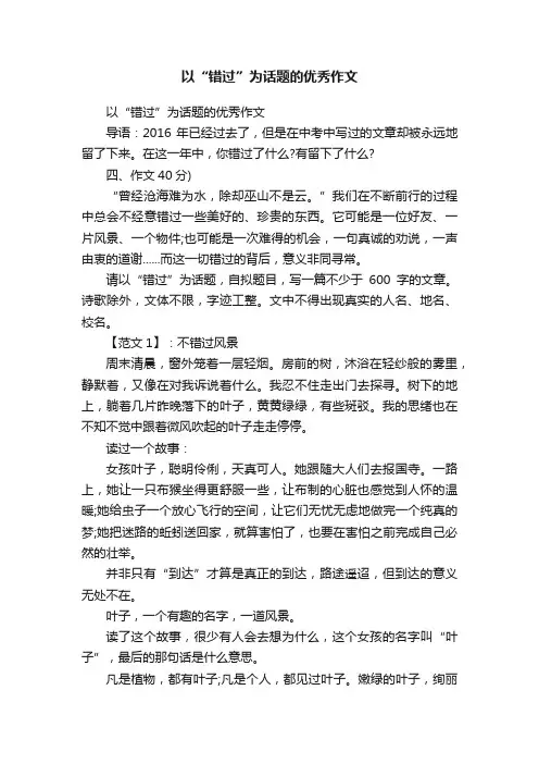 以“错过”为话题的优秀作文