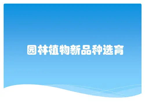 园林植物新品种选育