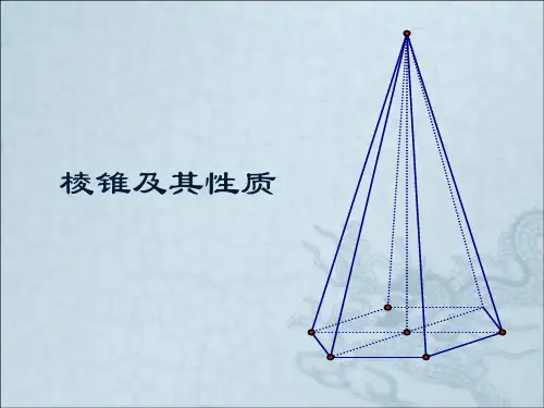 棱锥的概念及其性质PPT教学课件
