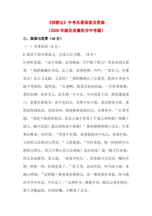 《西游记》中考名著阅读及答案(2020年湖北省襄阳市中考题)