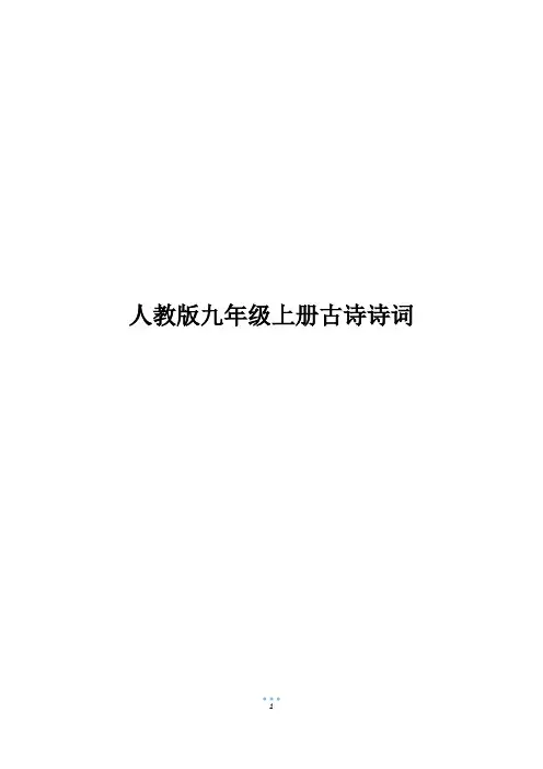 人教版九年级上册古诗诗词