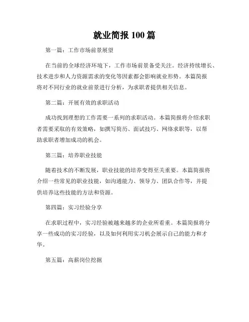 就业简报100篇