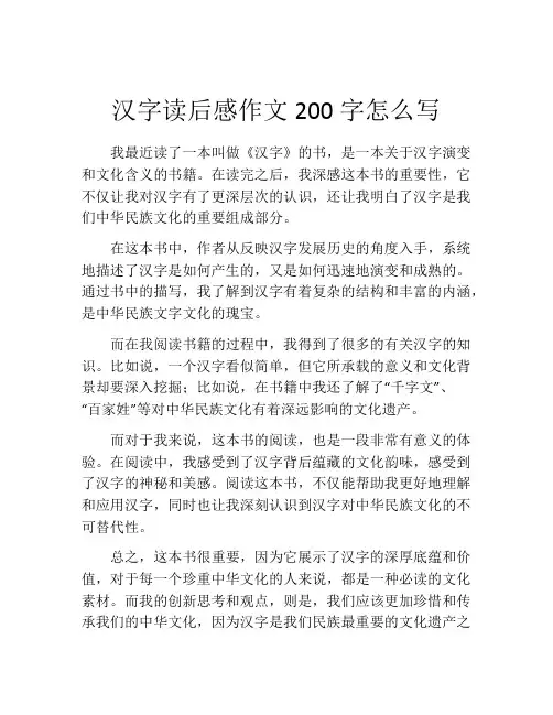 汉字读后感作文200字怎么写