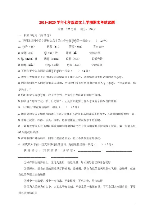 2019-2020学年七年级语文上学期期末考试试题(有答案解析)