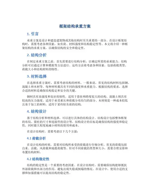 框架结构承重方案