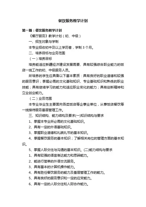 餐饮服务教学计划