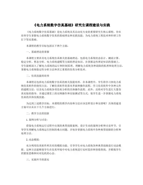 《电力系统数字仿真基础》研究生课程建设与实践