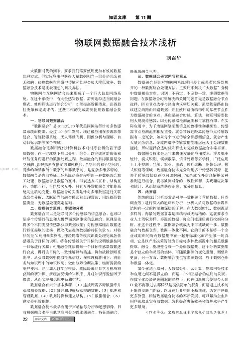物联网数据融合技术浅析
