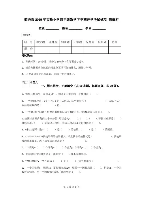 韶关市2019年实验小学四年级数学下学期开学考试试卷 附解析