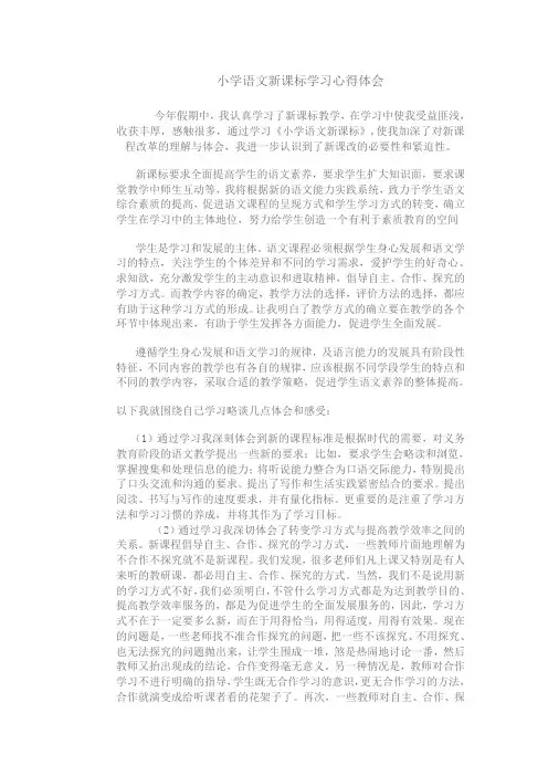 小学语文新课标学习心得体会