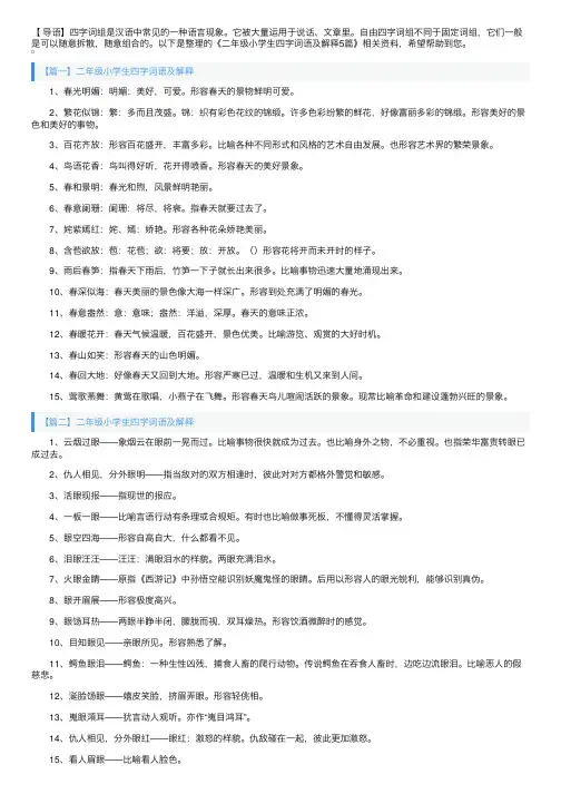 二年级小学生四字词语及解释5篇