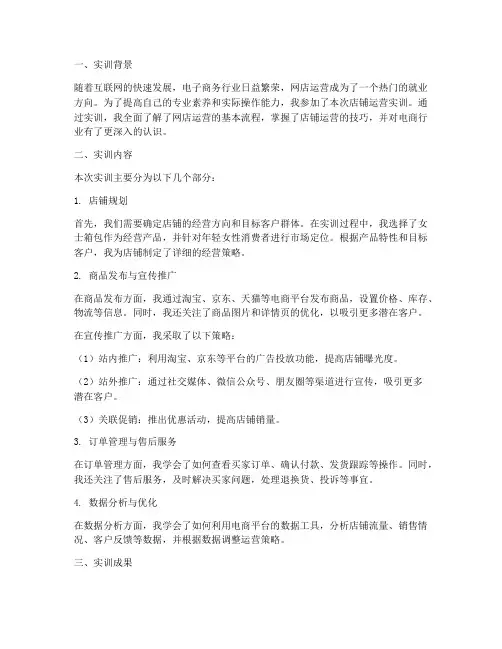 店铺运营报告实训
