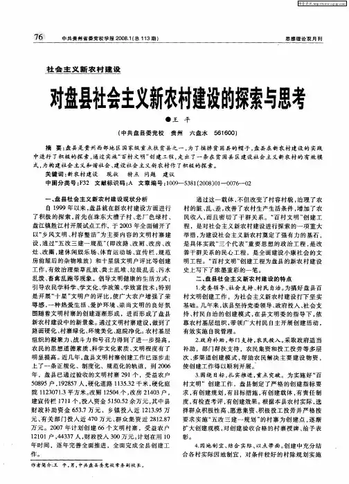 对盘县社会主义新农村建设的探索与思考