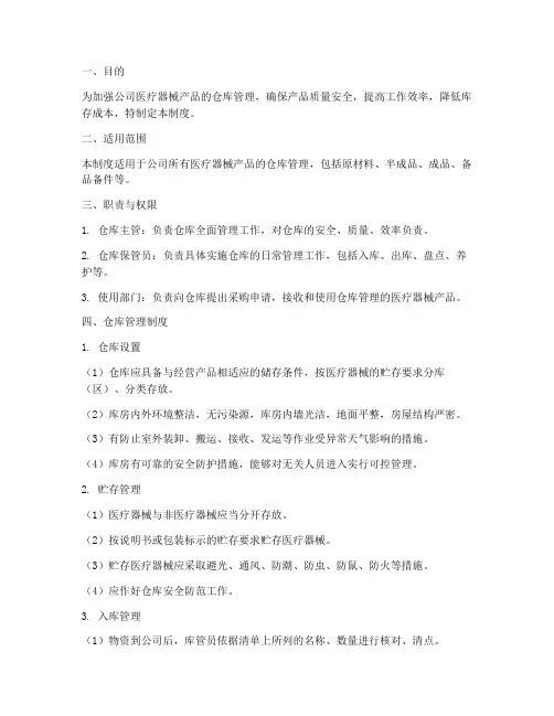 医疗公司仓库管理制度范文
