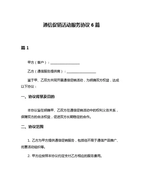 通信促销活动服务协议6篇