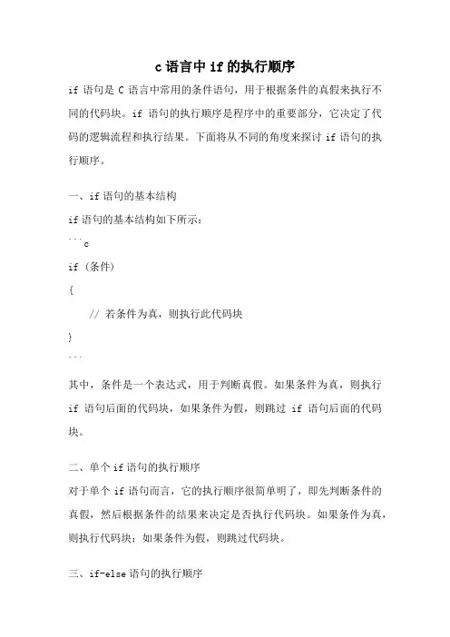 c语言中if的执行顺序