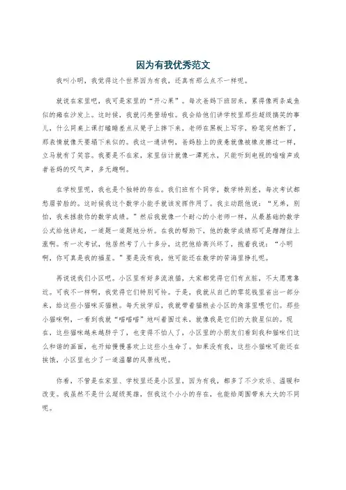 因为有我优秀范文
