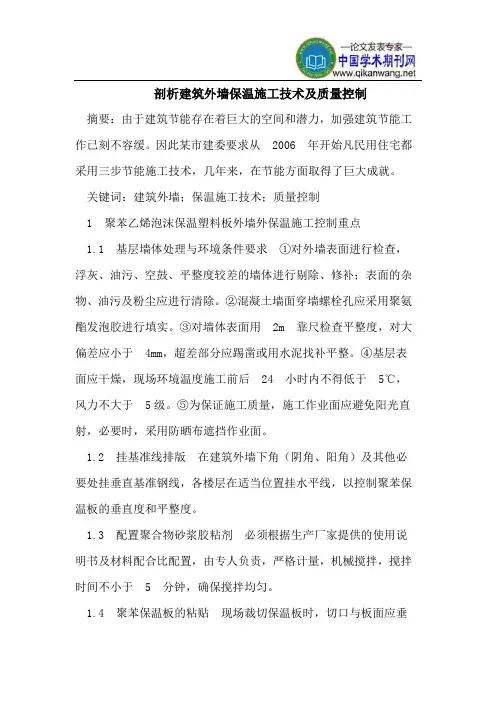 剖析建筑外墙保温施工技术及质量控制